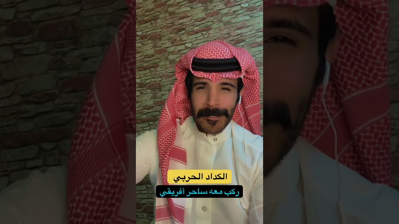 الكداد الحربي ركب معه ساحر  افريقي⁉️😨الراوي خلف العوني..