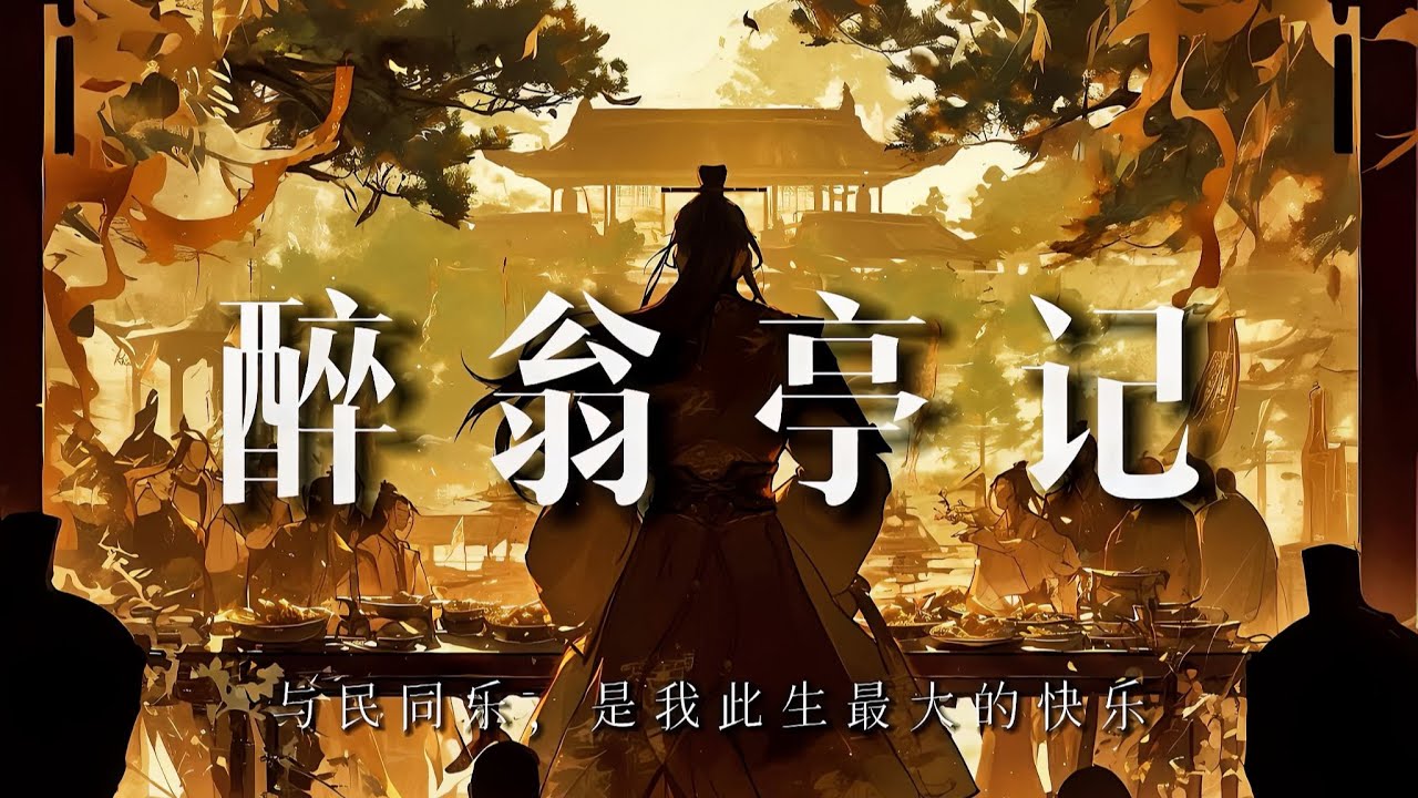 醉翁亭記：與民同樂，才是我今生最大的快樂【子非秋月】
