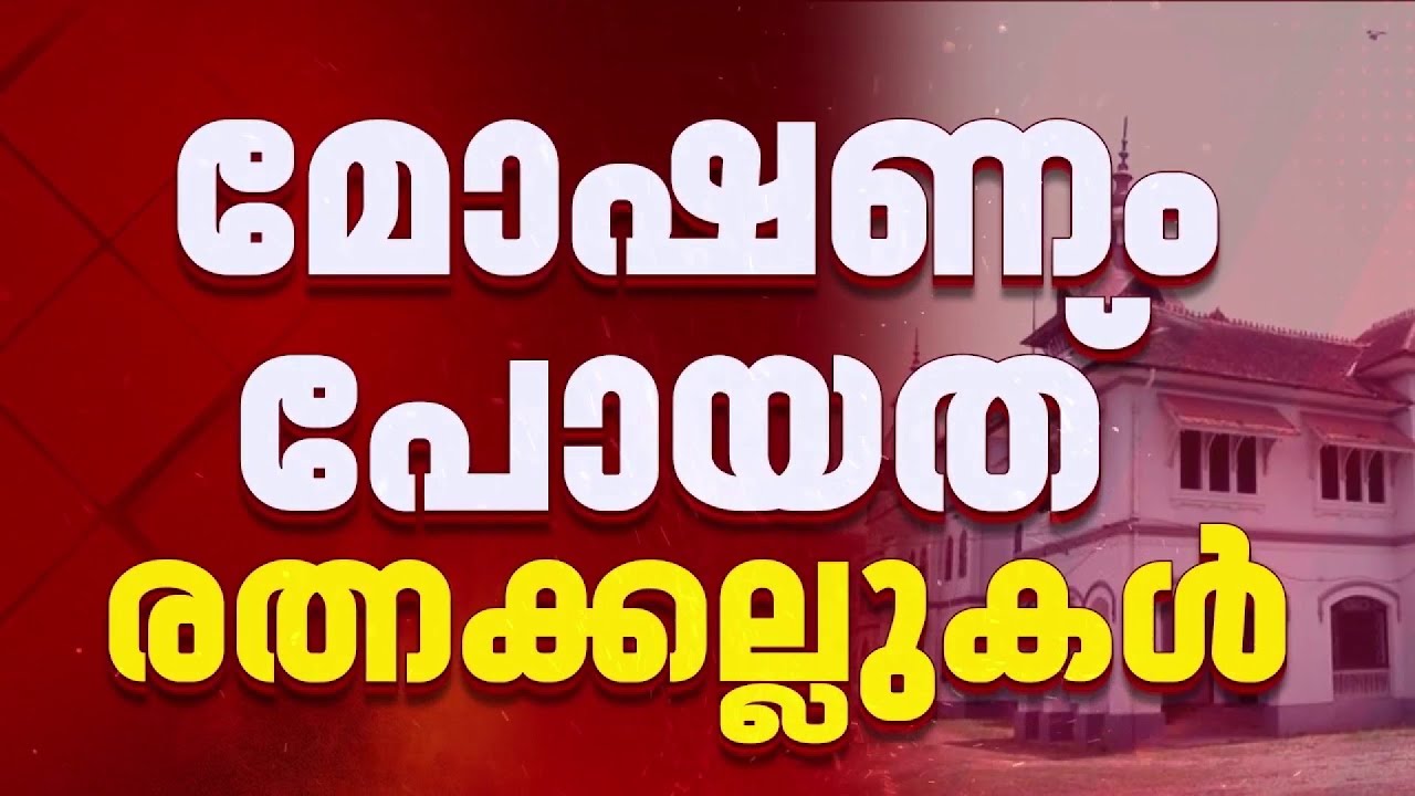 കവടിയാറിൽ നിന്ന് നഷ്ടപ്പട്ടത് വജ്രങ്ങളും രത്നങ്ങളുമടക്കം; മോഷണം കിടപ്പുമുറിയിലെ അലമാരയിൽ നിന്ന്; FIR
