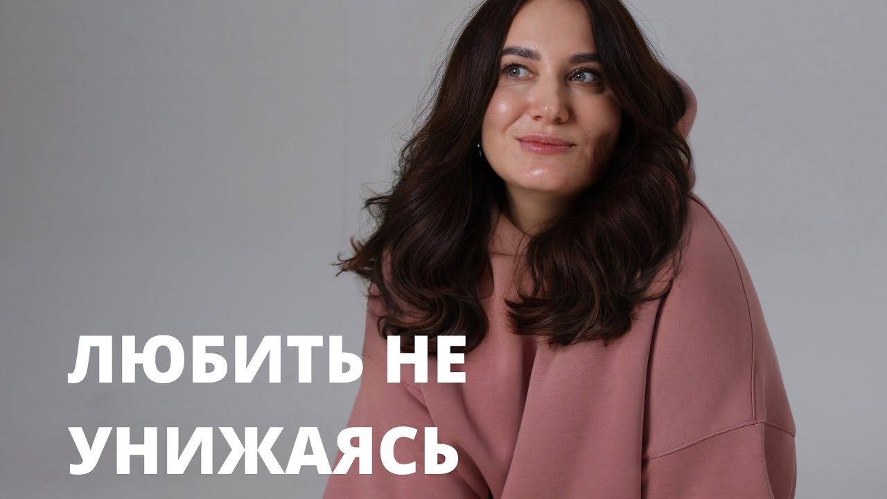 Люблю его, как сохранить достоинство? 