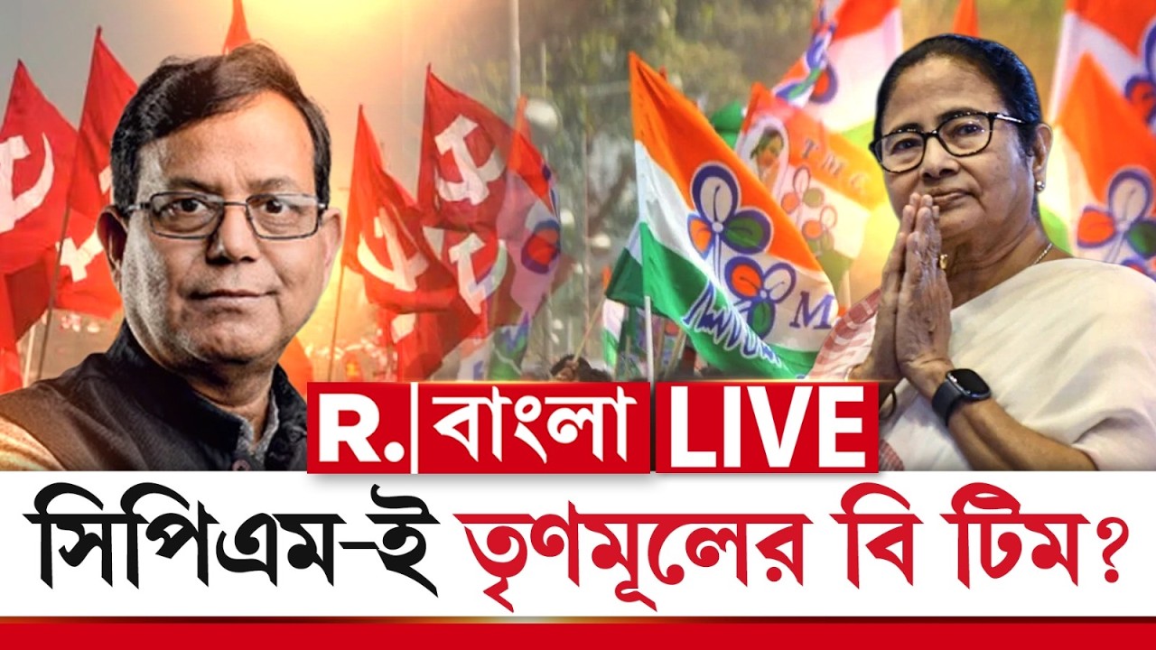 CPM | TMC | সিপিএম-ই তৃণমূলের বি টিম? R Bangla LIVE