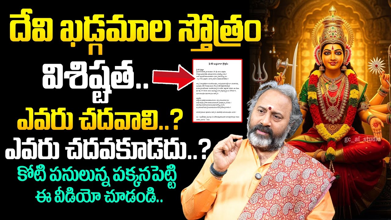 దేవీ ఖడ్గమాలా స్తోత్రం ప్రాముఖ్యత | Sri Devi Khadgamala Stotram Significance | Talluri Benaras Babu