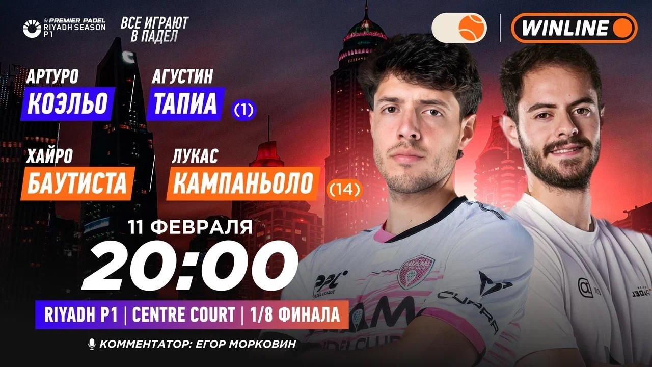 Артуро Коэльо/Агустин Тапиа (1) – Хайро Баутиста/Лукас Кампаньоло (14) | PREMIER PADEL RIYADH P1…