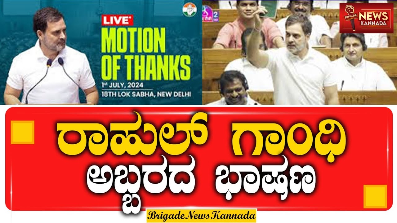 LIVE : ರಾಷ್ಟ್ರಪತಿ ಭಾಷಣದ ಮೇಲೆ ರಾಹುಲ್ ಗಾಂಧಿ ಭರ್ಜರಿ ಭಾಷಣ | #RahulGandhi #Congress #Loksabha