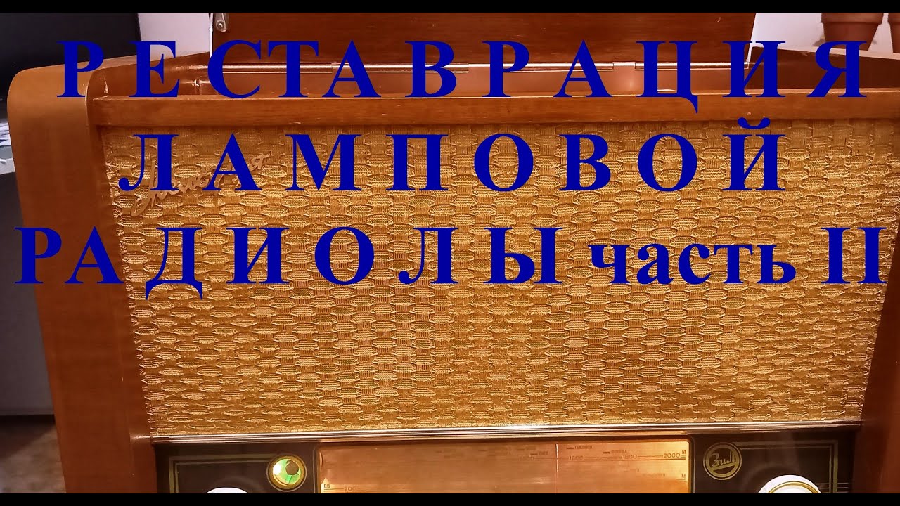 Восстановление радиолы из 60-х годов. Часть 2. https://youtu.be/Gmlvgel0G_I