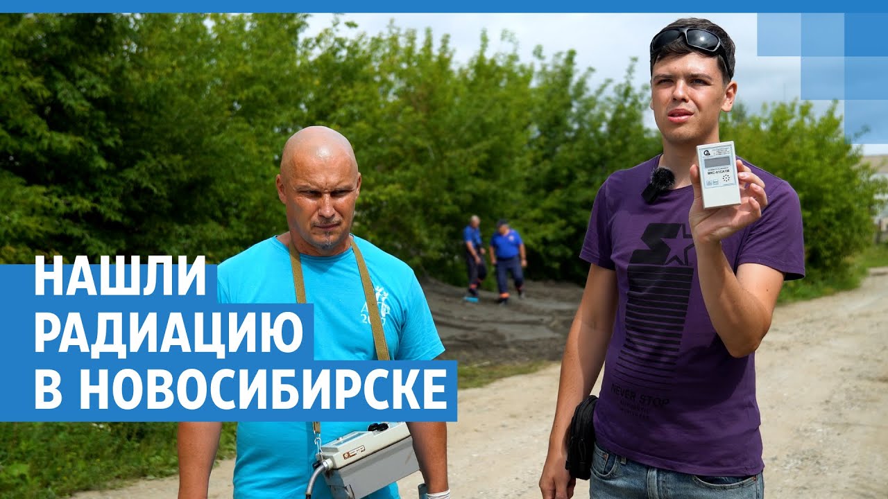Радиация в городе. Нашли очаг.
