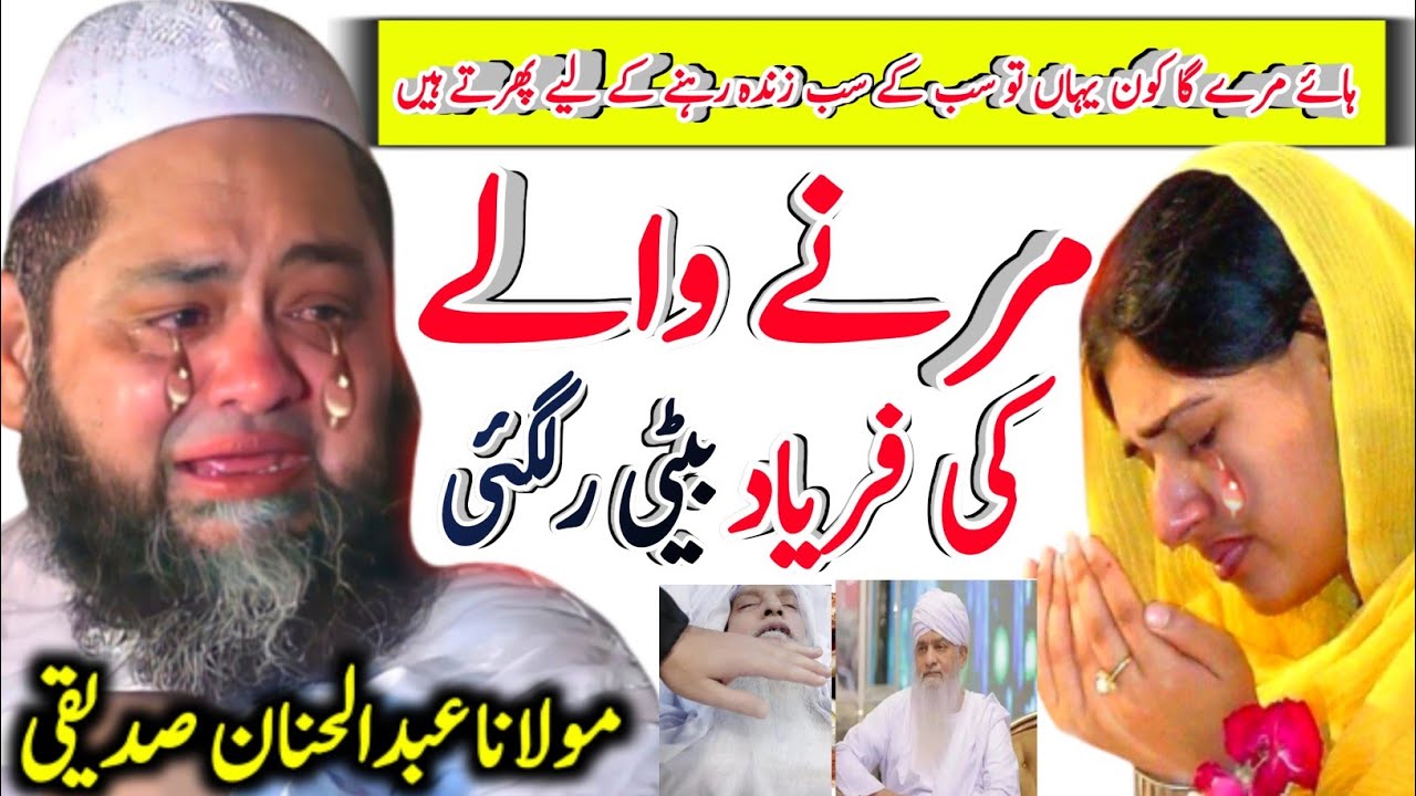 Marne waly ki faryad | beti rul gai | molana abdul hannan siddique | pir zulafqar naqshbandi | bayan