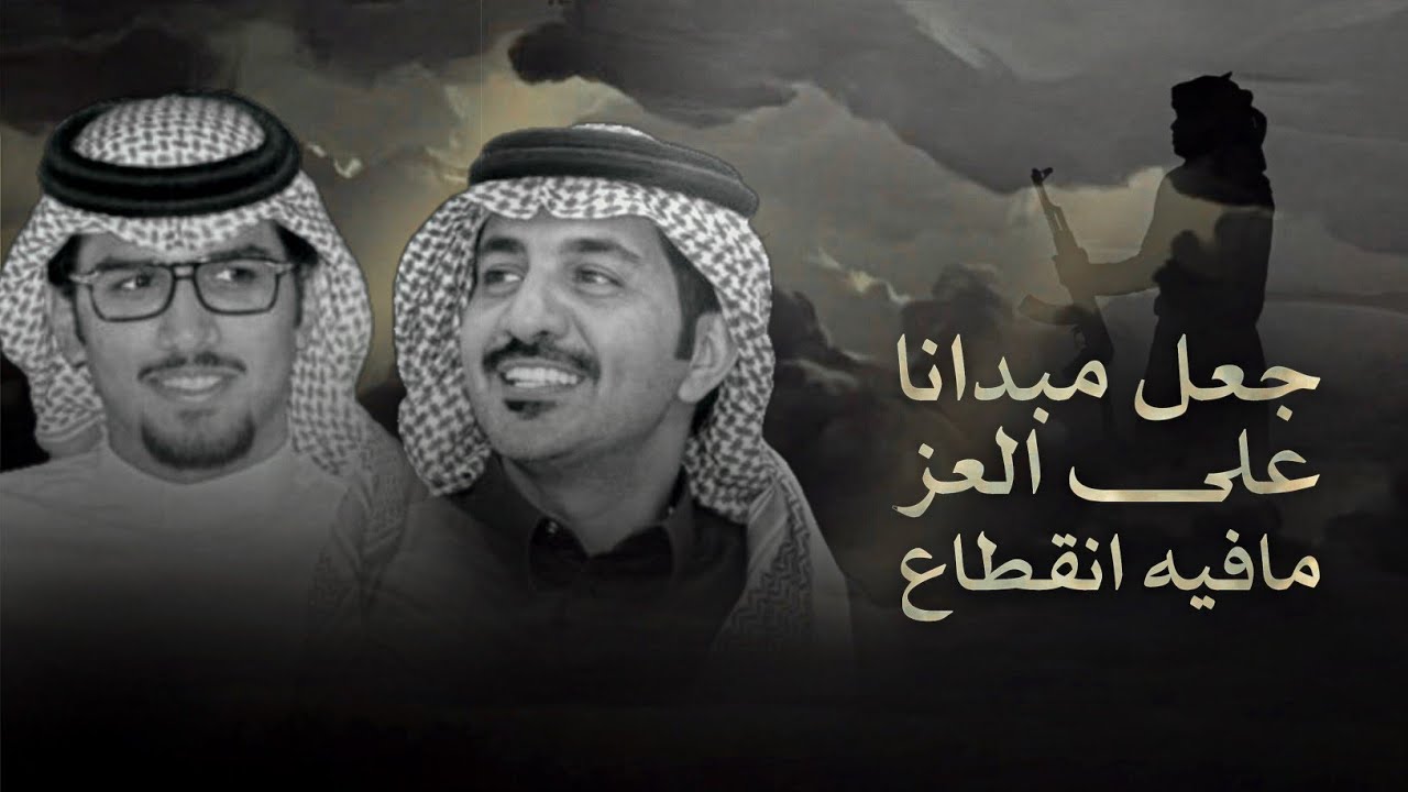 خالد ال بريك & سعود الشطيطي - جعل مبدانا على العز مافيه انقطاع 2025