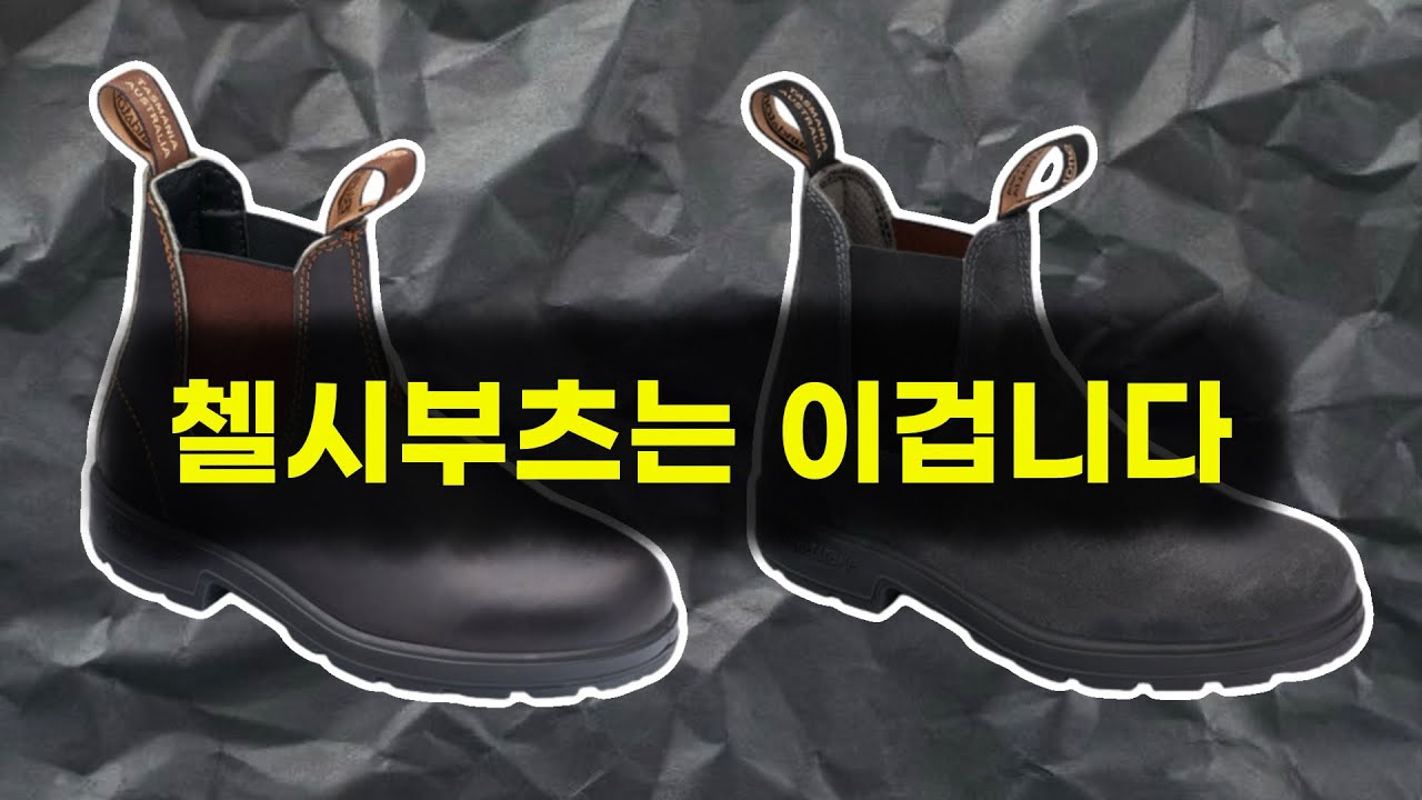 첼시부츠는 고민 할 필요가 없습니다! 그냥 이걸로 가시면 됩니다