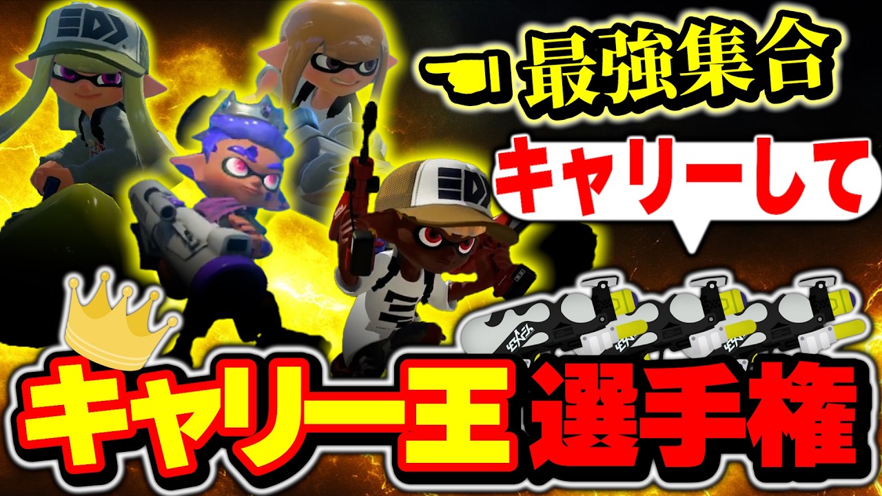 スペシュ軍団を最強プレイヤー達にキャリーさせてみたらまさかの結果にｗｗｗｗ【スプラトゥーン3】【はたの よっちゃんいか トド】