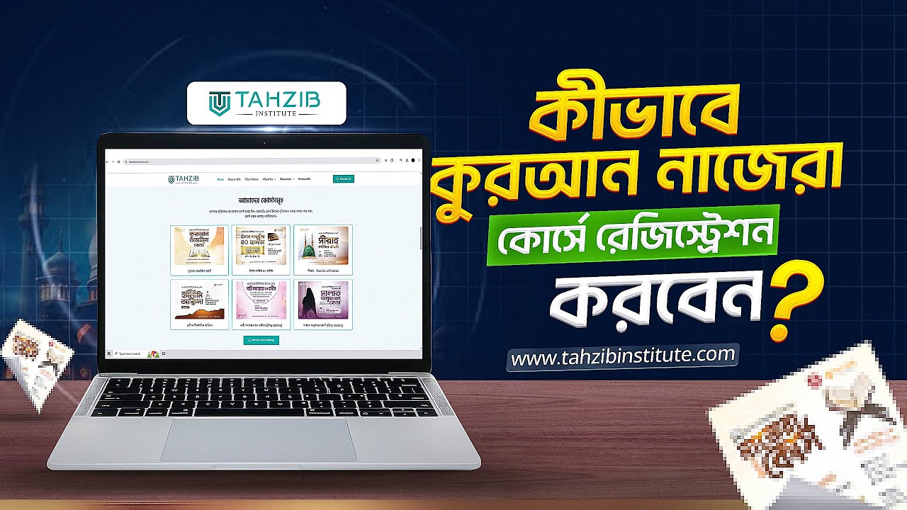 কুরআন রিডিং কোর্সে (নাজেরা-৩০ নং জুয) কীভাবে রেজিস্ট্রেশন করবেন?