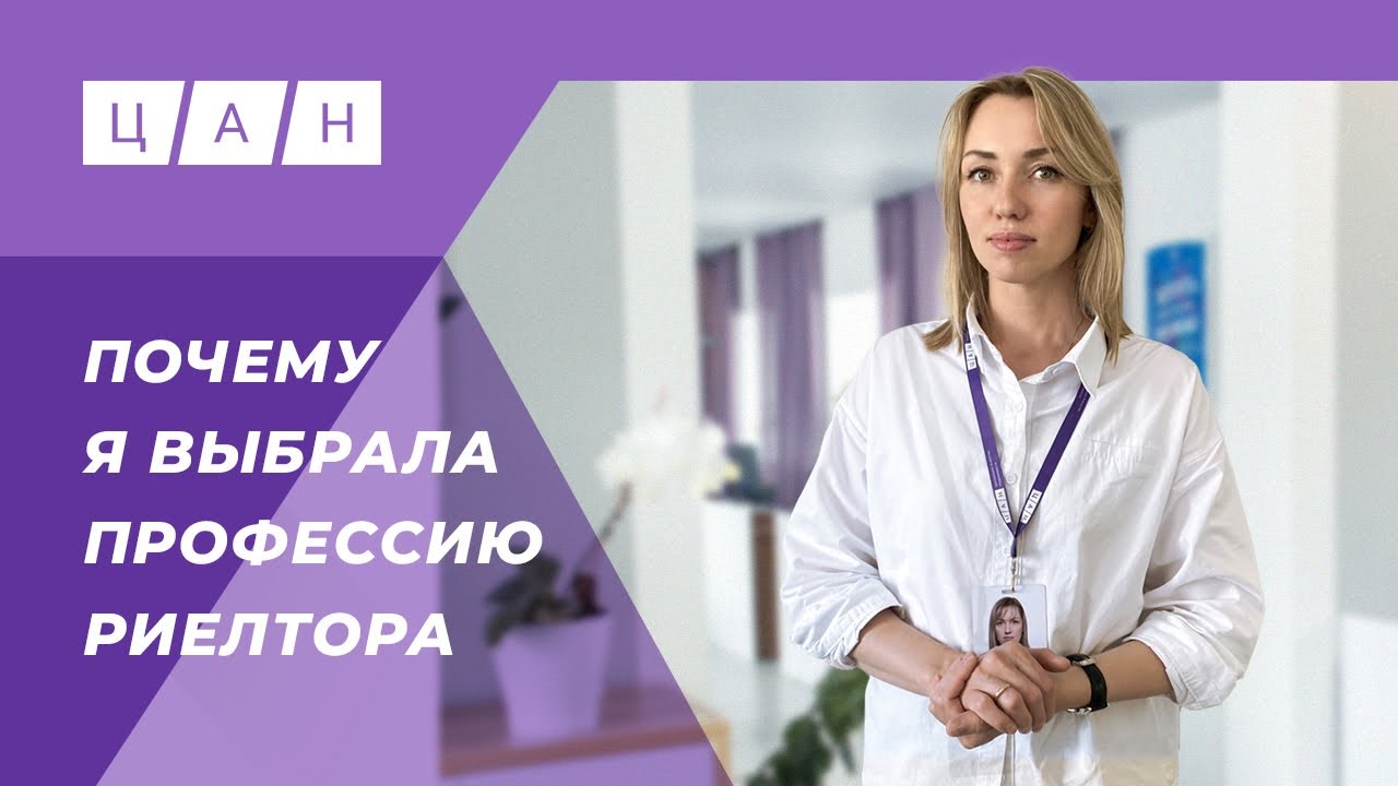 Интервью с риелтором. Почему я пришла в эту профессию