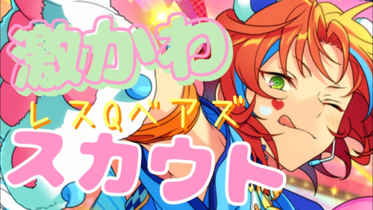 🧸💠レスQベアズにレスキューされたい女のスカウト🙏可愛すぎる20歳???🪐