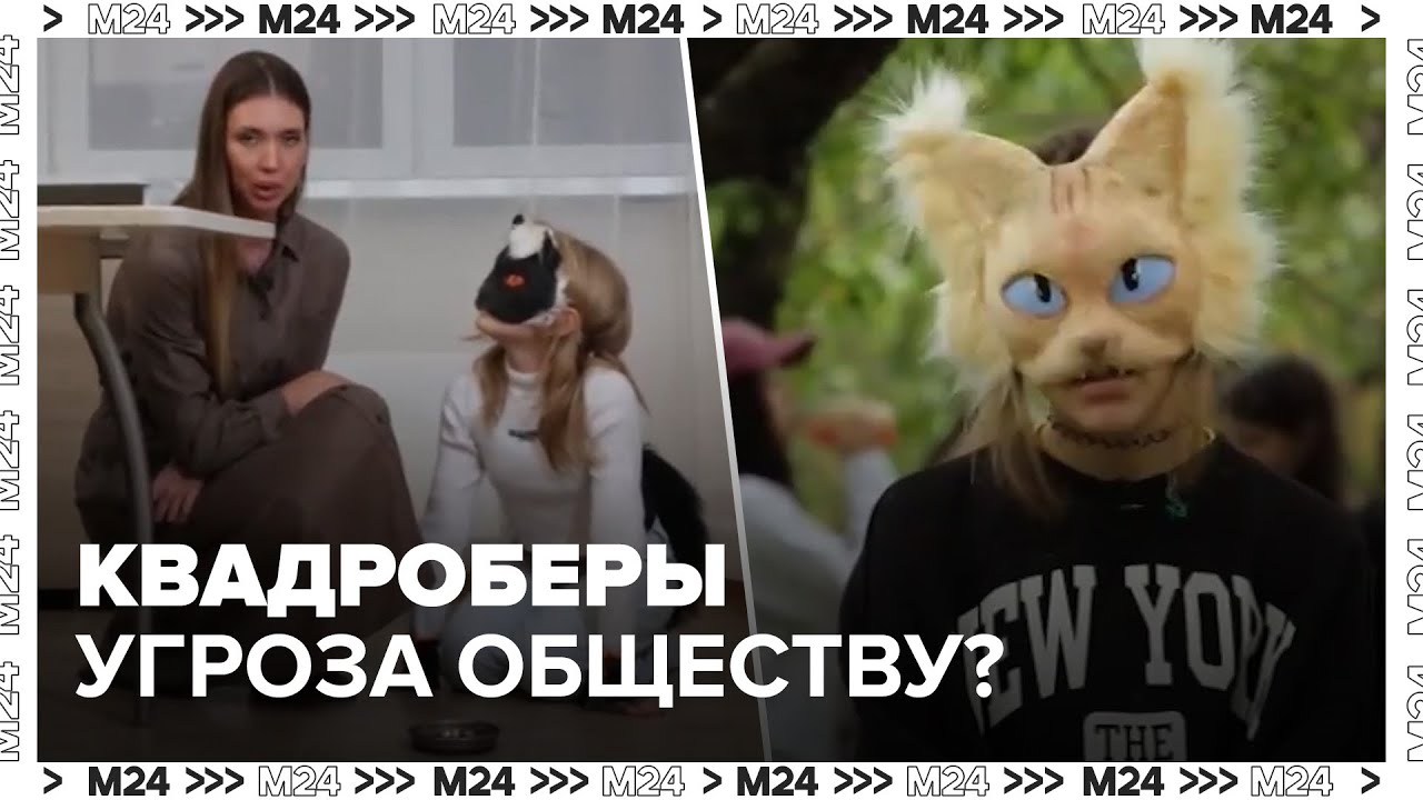 Квадроберы: новая субкультура или угроза обществу? - Москва 24