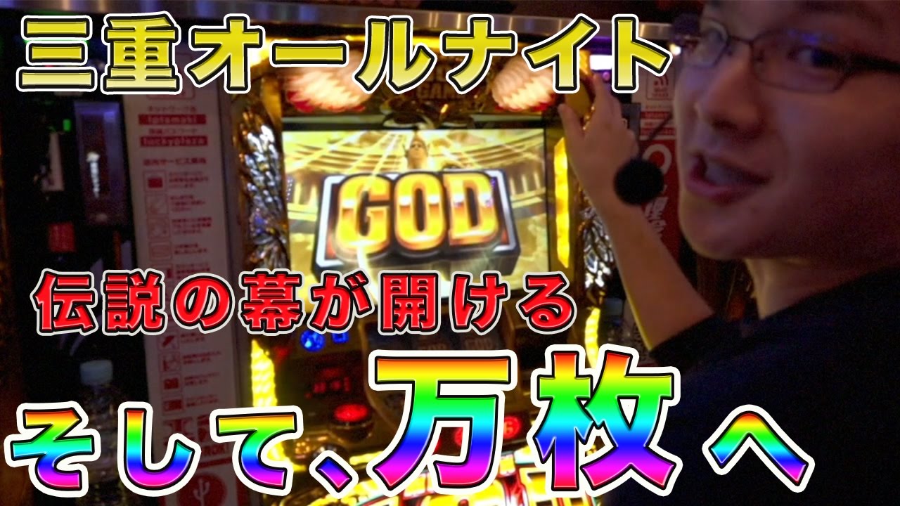 【万枚達成】三重オールナイト全ツッパ!!【ミリオンゴッド神々の凱旋】GODを神引きで魅せます。