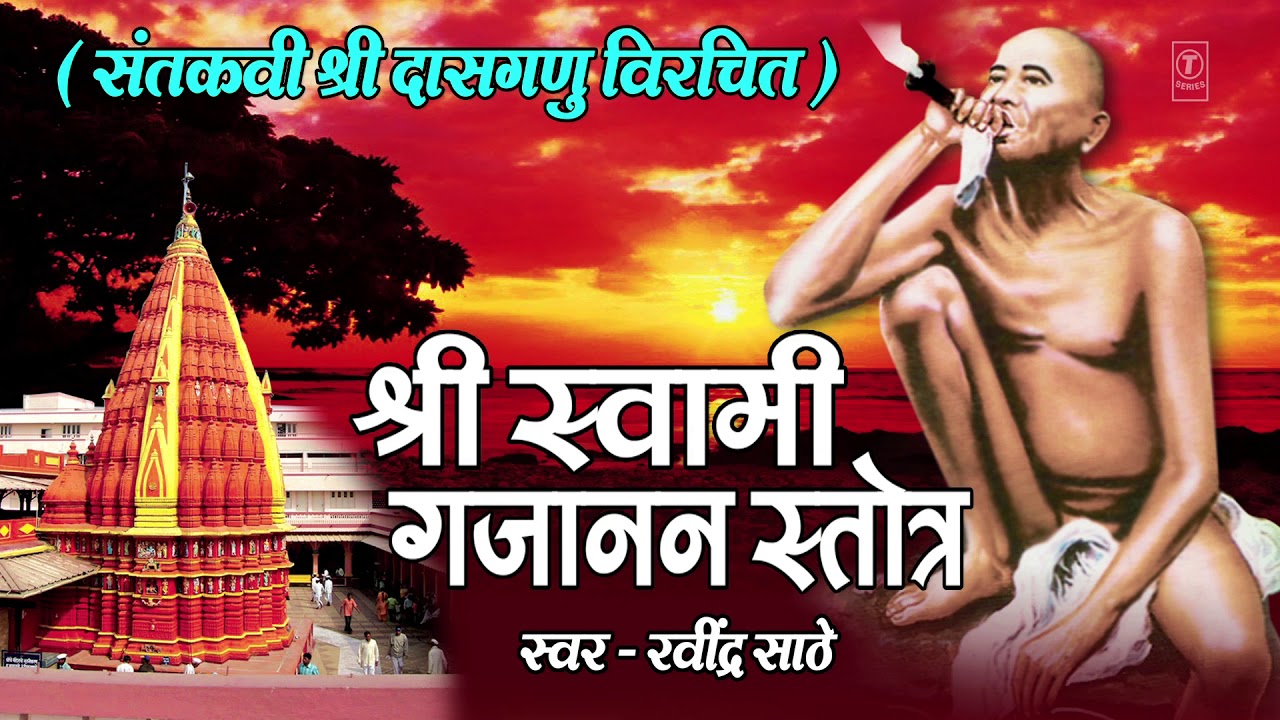 श्री गजानन स्तोत्र - रवींद्र साठे || SHREE GAJANAN STOTRA - RAVINDRA SATHE || SWAMI GAJANAN