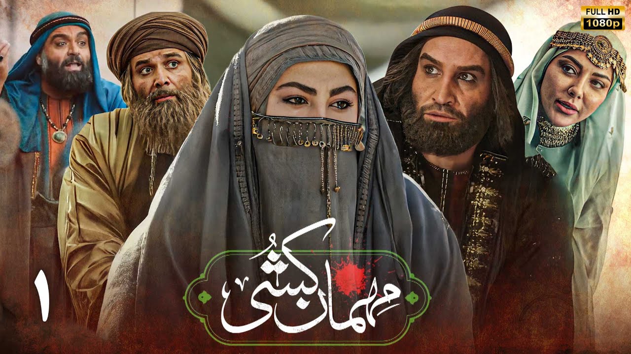 سریال مهمان کشی - قسمت 1 | Serial Mehman Koshi - Part 1