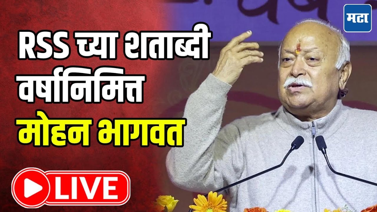 Mohan Bhagwat LIVE | RSS च्या शताब्दी वर्षानिमित्त मोहन भागवत लाइव्ह | Maharashtra Times