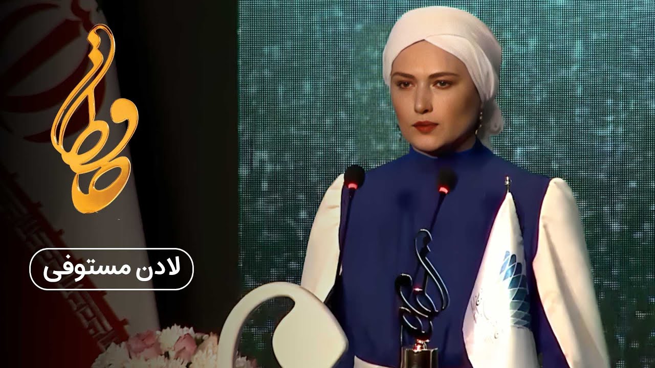 جشن حافظ - لادن مستوفی | Hafez Awards - Ladan Mostofi