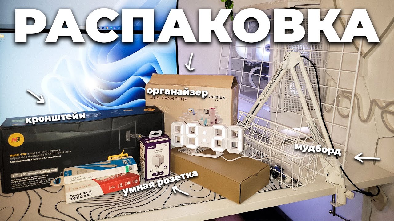 Распаковка товаров для сетапа.(кронштейн для монитора, часы, мудборд) Пинтерест вайб