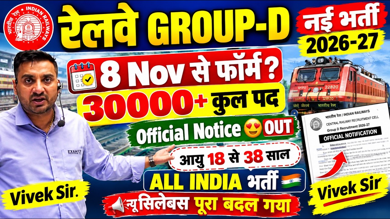 Railway Group D Vacancy 2026-27 | RRB Group D Notification Out | 30000+ पद, 8 Nov से फॉर्म,Age 18-38