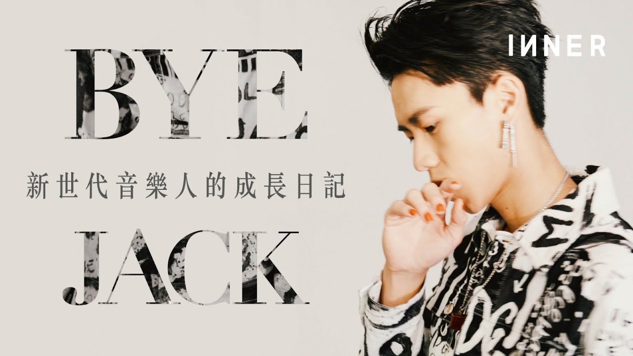新世代音樂人的成長日記｜專訪創作歌手Byejack