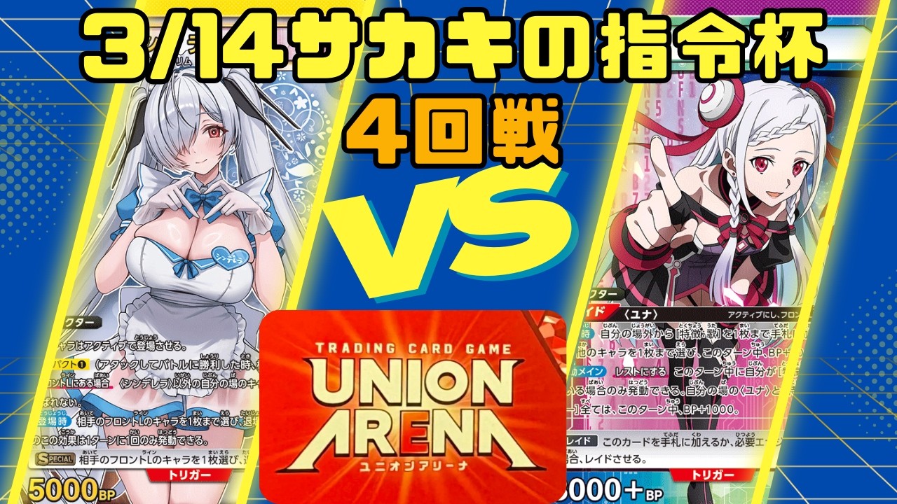 【ユニオンアリーナ】3/14サカキの指令杯【わがままルール】4回戦 黄NIKKE オールドテイルズ VS 紫ソードアート・オンライン ユナ