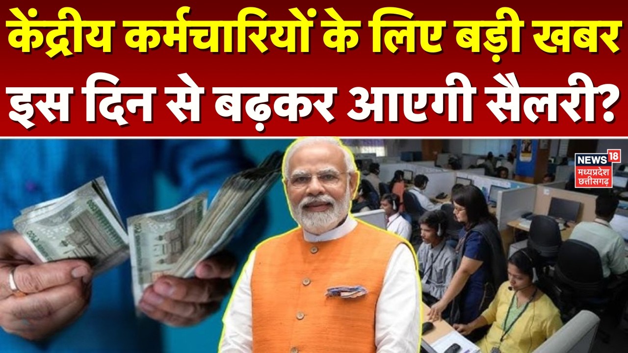 8th Pay Commision Update: केंद्रीय कर्मचारियों के लिए बड़ी खबर इस दिन से बढ़कर आएगी सैलरी? |Top News