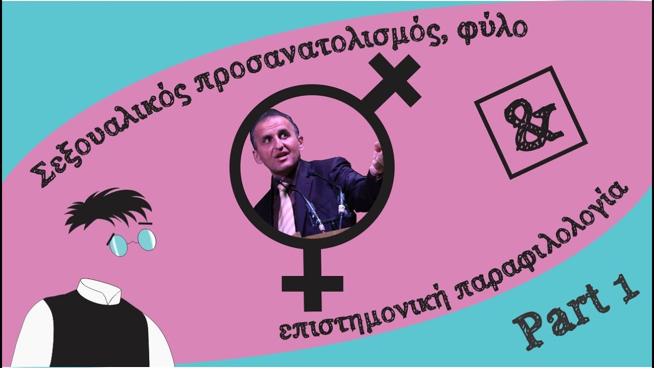 Σεξουαλικός προσανατολισμός, φύλο και επιστημονική παραφιλολογία [Μέρος 1ο] | Debunking #10a