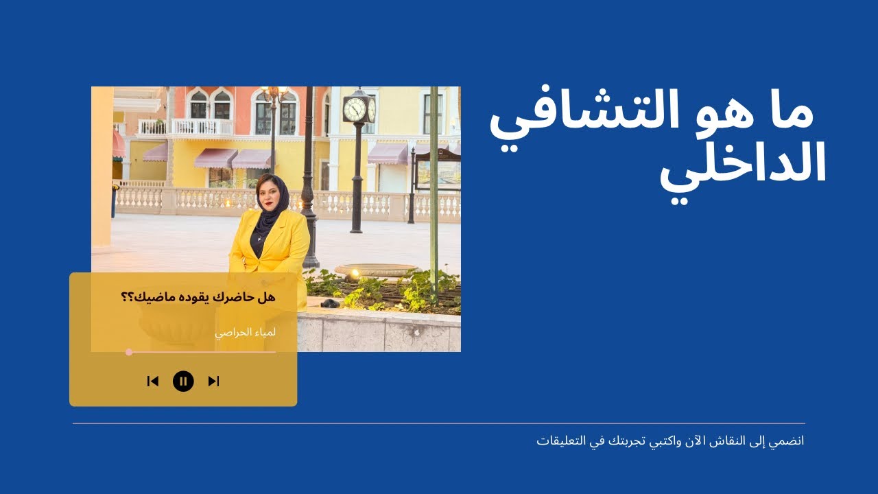 ما هو التشافي الداخلي؟