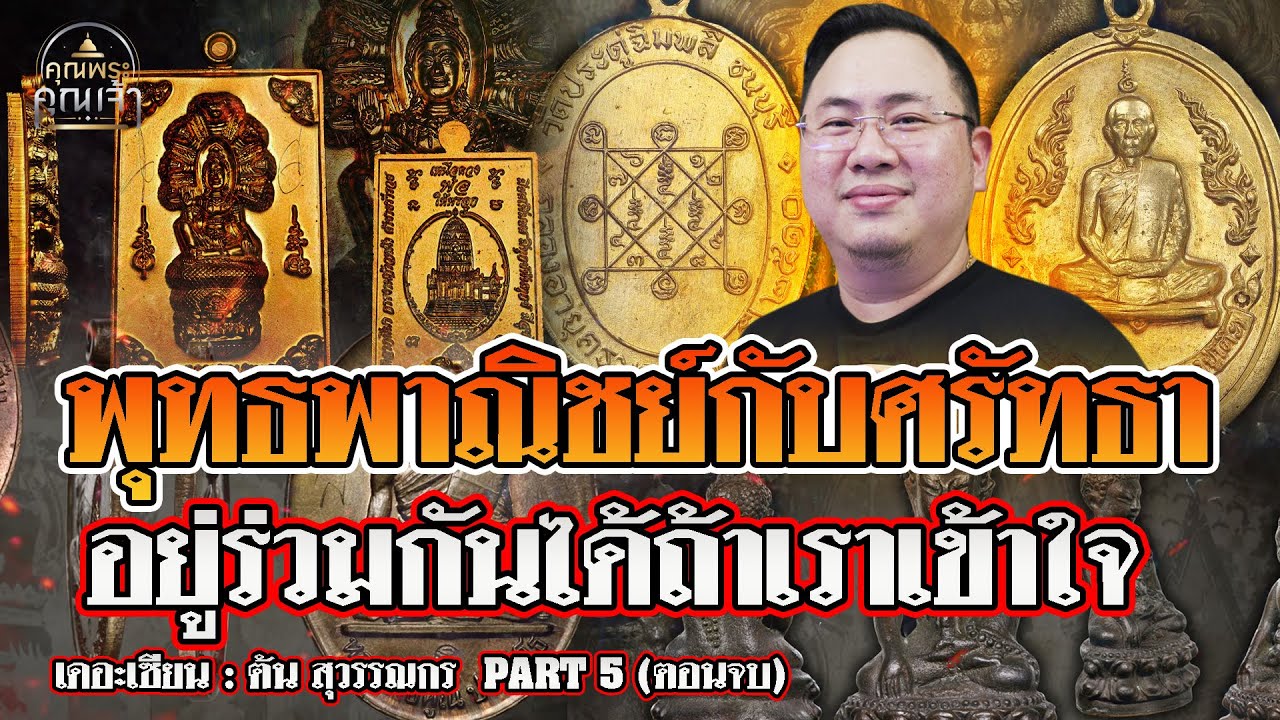 เดอะเซียน l ต้น สุวรรณกร PART 5 l พุทธพาณิชย์กับศรัทธา อยู่ร่วมกันได้ถ้าเราเข้าใจ