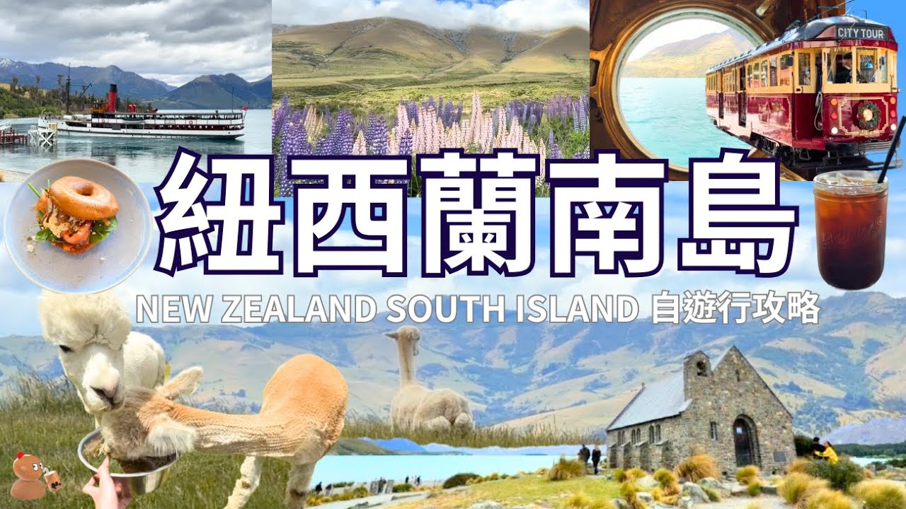 【紐西蘭南島自由行】新西蘭自駕遊攻略🇳🇿 皇后鎮 基督城 酒店、景點、餐廳｜New Zealand Vlog 2026