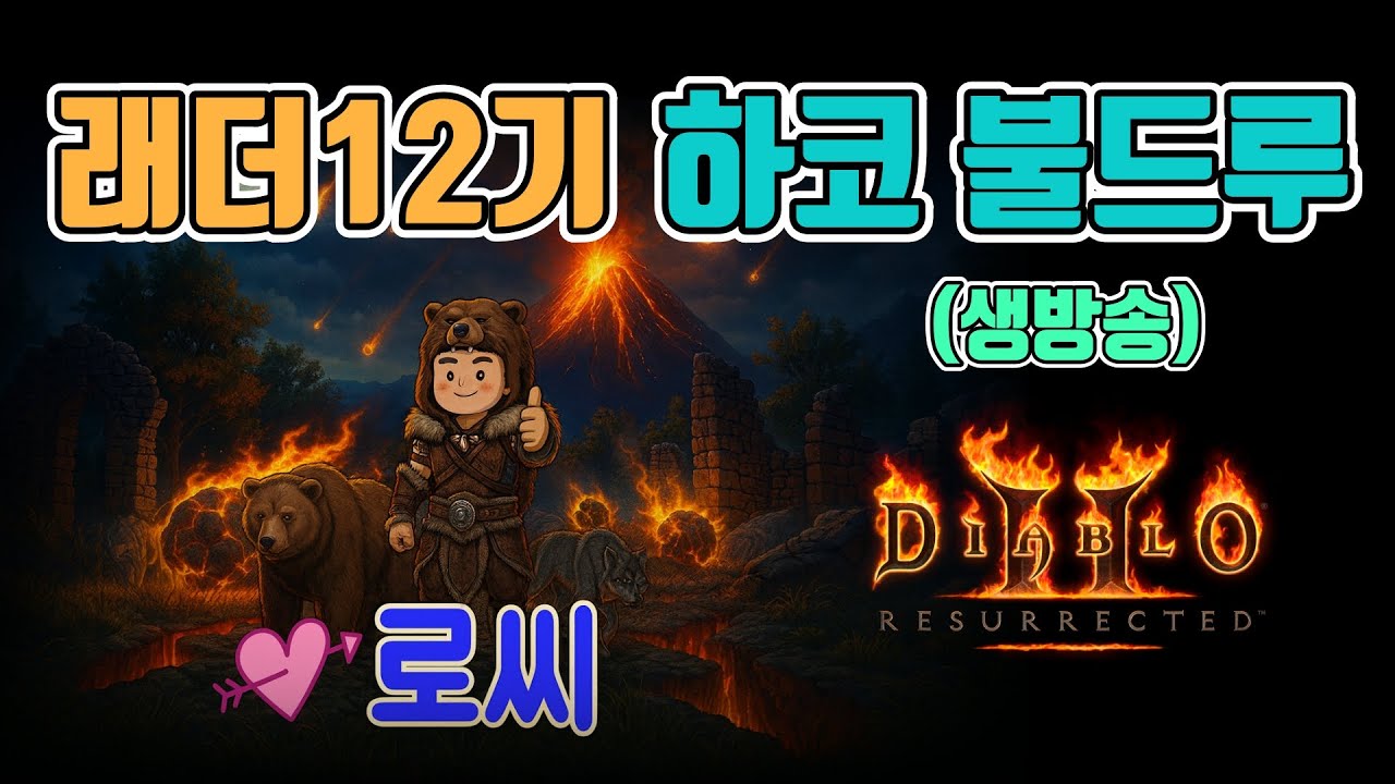 🔥다시 고향으로 왔습니다. 디2 하코 불드루 악몽 렙업후, 지옥 진입 합니다/래더12기/12월18일/디아블로2 레저렉션/ diablo2