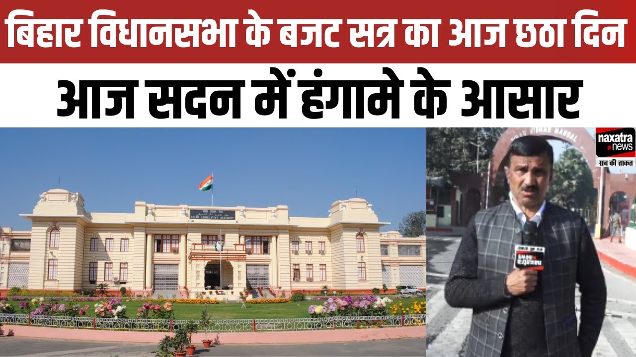 बिहार विधानसभा के बजट सत्र का आज छठा दिन, आज सदन में हंगामे के आसार
