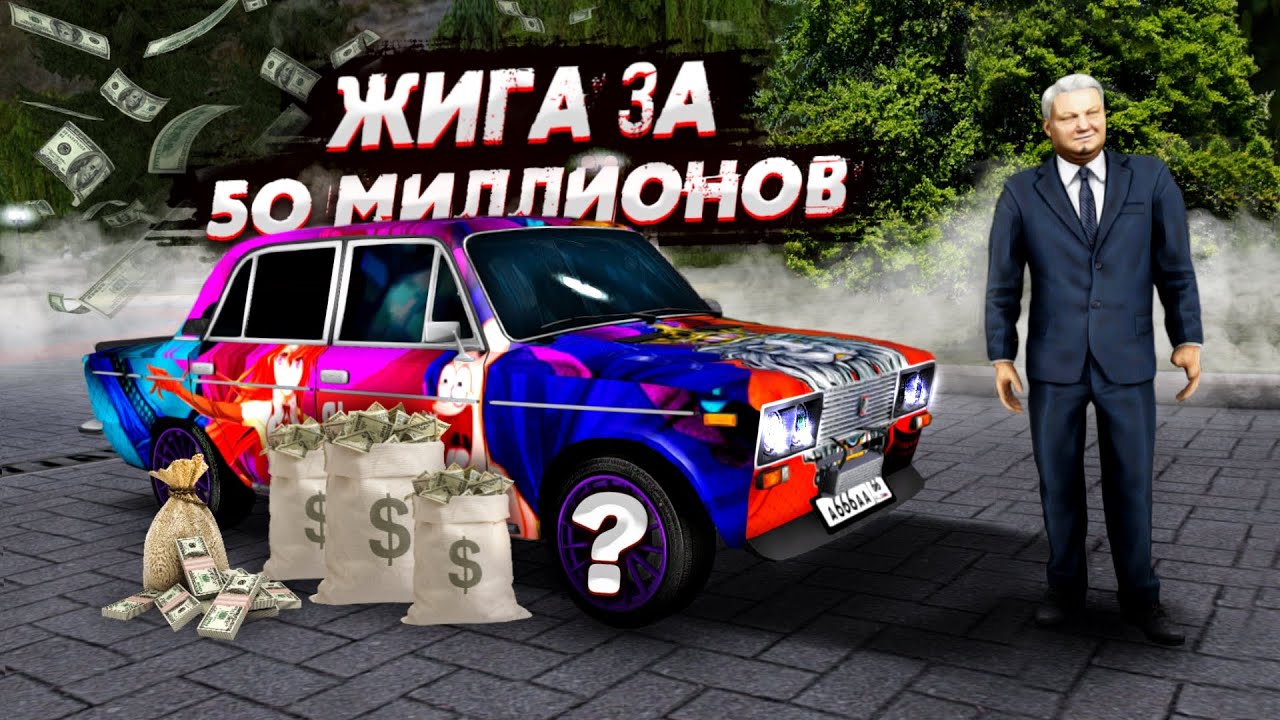 УНИКАЛЬНАЯ ЖИГА ЗА 50 МИЛЛИОНОВ! КУДА УШЛИ ТАКИЕ ДЕНЬГИ? (Next RP)