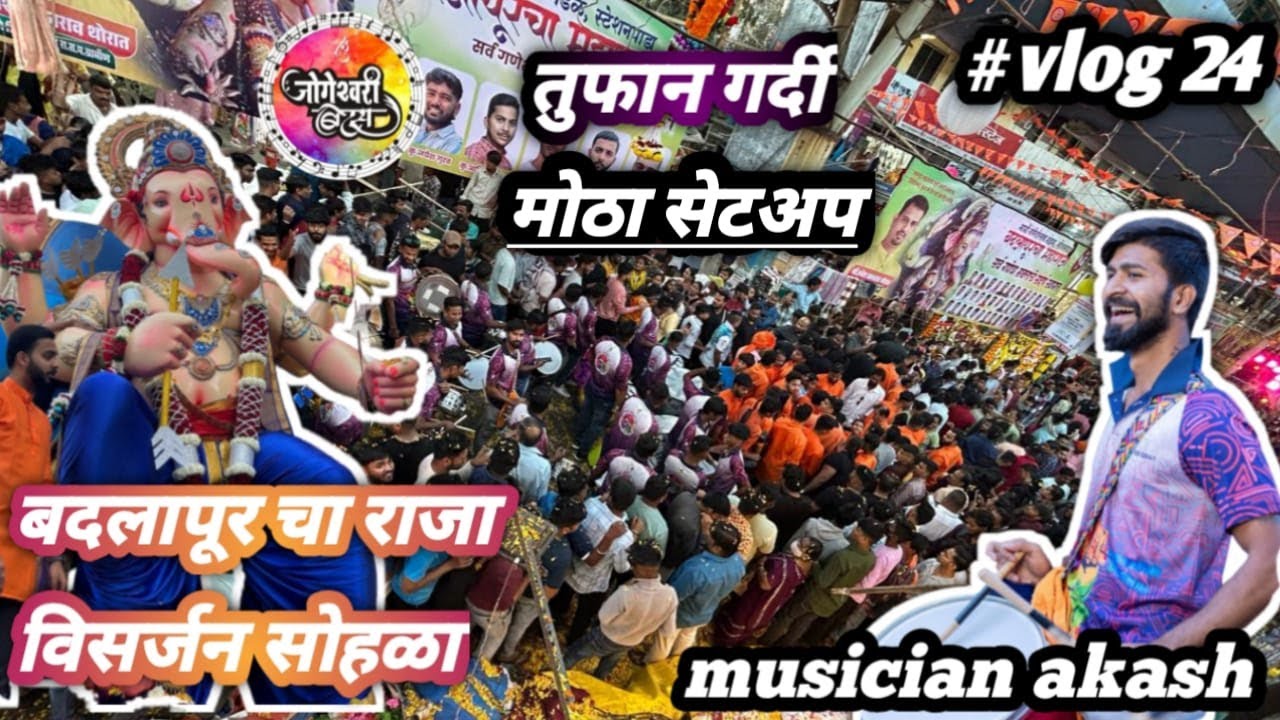 # vlog 24 बदलापूर चा राजा विसर्जन सोहळा Jogeshwari beats तुफान गर्दी motha setup full enjoy and धमाल