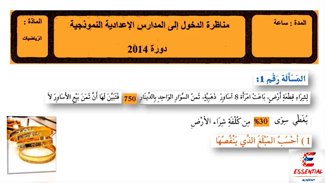 مناظرة السيزيام | رياضيات 2014 | المسألة 1|  السؤال 1