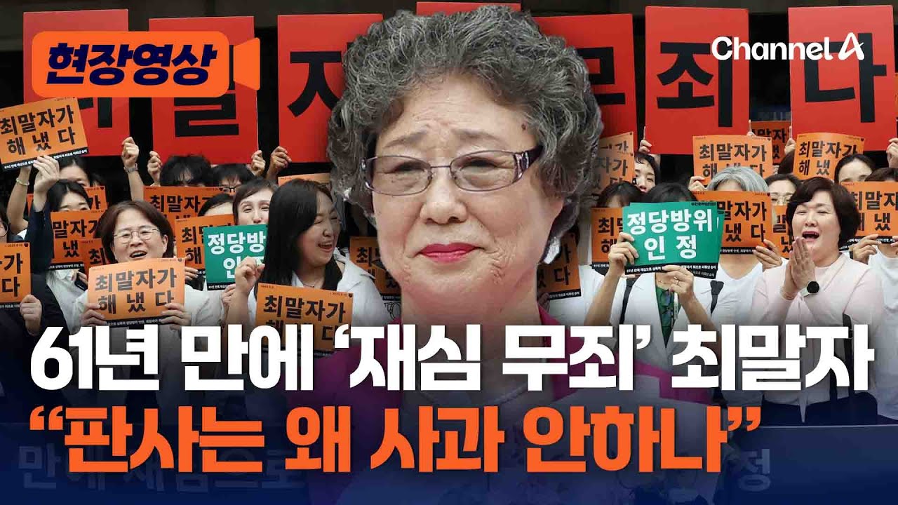 '성폭행범 혀 절단' 최말자 씨 '재심 무죄'…