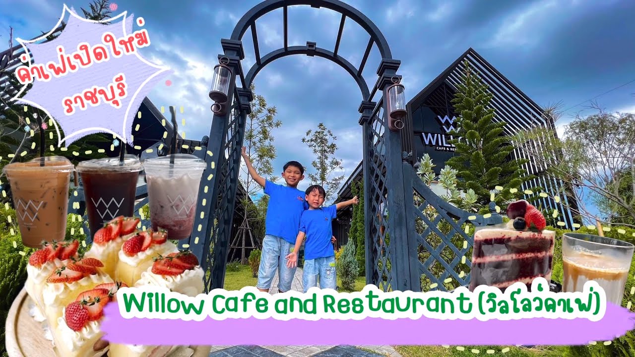 Willow Cafe and Restaurant (วิลโลว์คาเฟ่) คาเฟ่สวยๆ ราชบุรี อิ่มครบจบในที่เดียว ทั้งคาว หวาน|EP:106