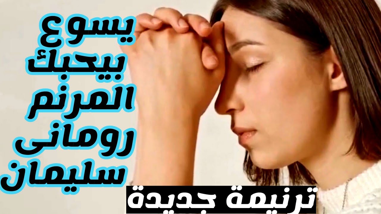 ترنيمة يسوع بيحبك للمرنم رومانى سليمان كلمات سمير وهبه وألحان وتوزيع ماجد موسى ومونتاج جاكوب ماهر