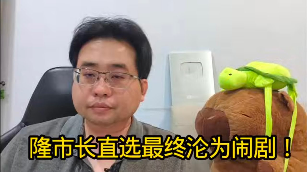 隆市长直选最终沦为闹剧！ 3-2-2026@ahchungtalkshow8911 