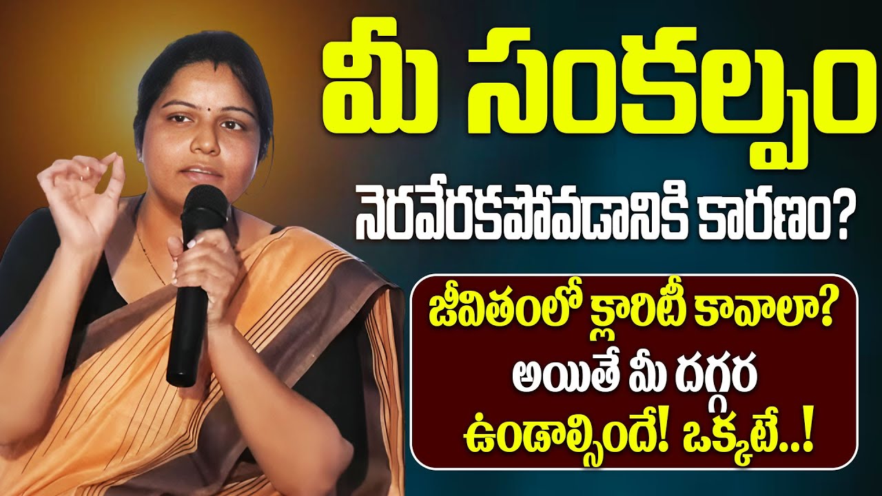 మీ సంకల్పం నెరవేరకపోవడానికి కారణం? | Focused Attention | Archana Raj | DVM Global