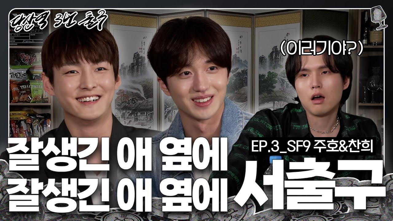 [ENG SUB]여기가 혹시 SF9 주호가 먹었다는 bar? 첫 번째 손님 SF9 찬희... 서출구 | [당산역3번출구 EP.3]