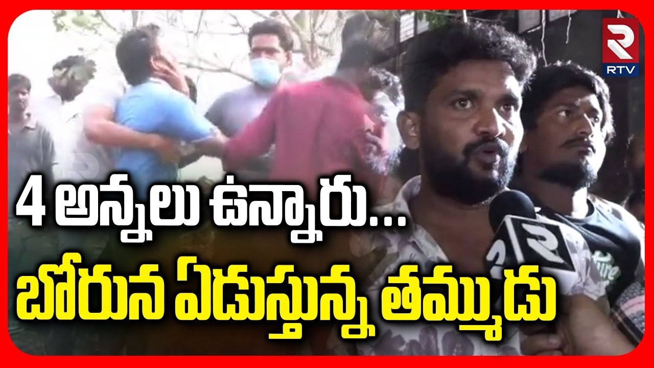 Victim Brother Emotional Comments | బోరున ఏడుస్తున్న తమ్ముడు | Fire Accident in Vetlapalem | RTV