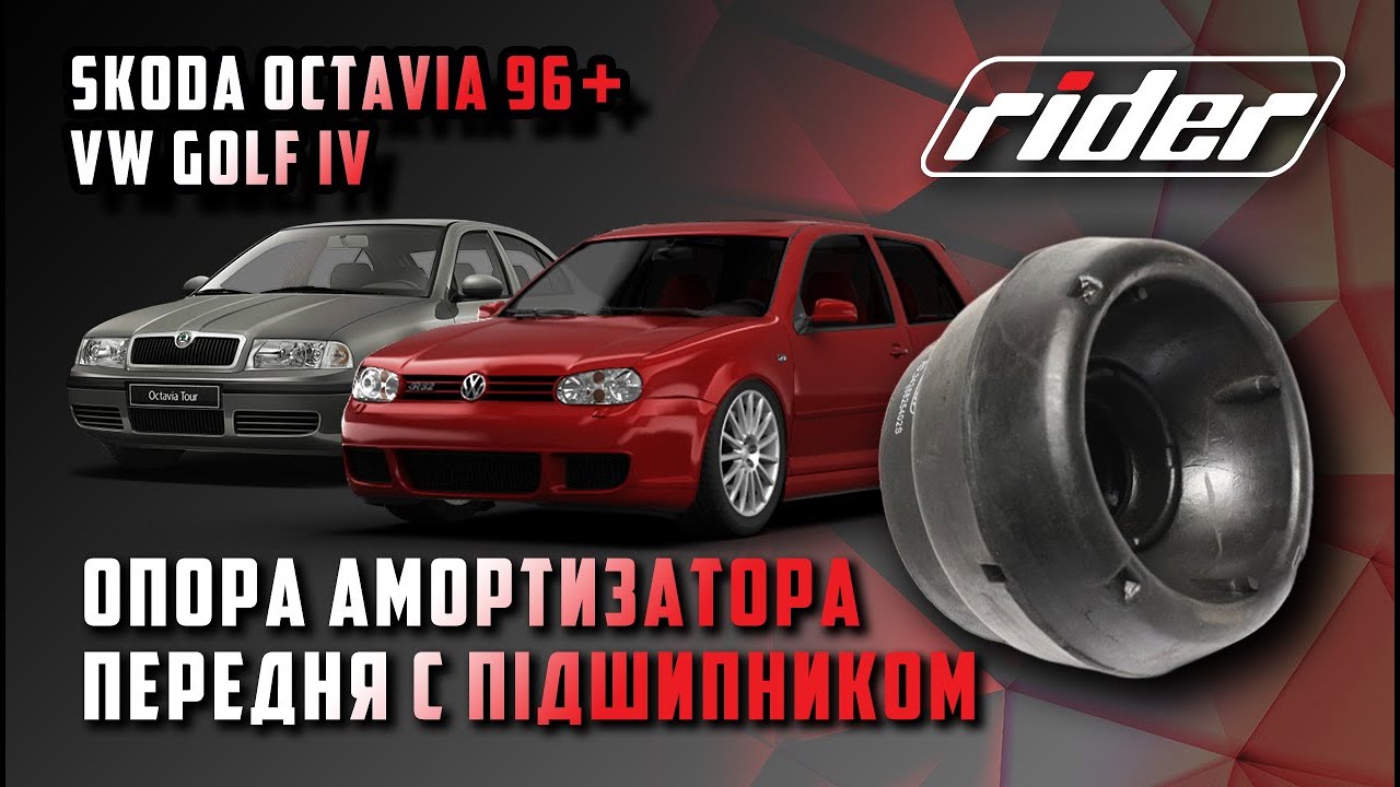🔩 Опора амортизатора передня OCTAVIA 96+ / GOLF IV від RIDER™ [RD.3438825402S] [4629927440]