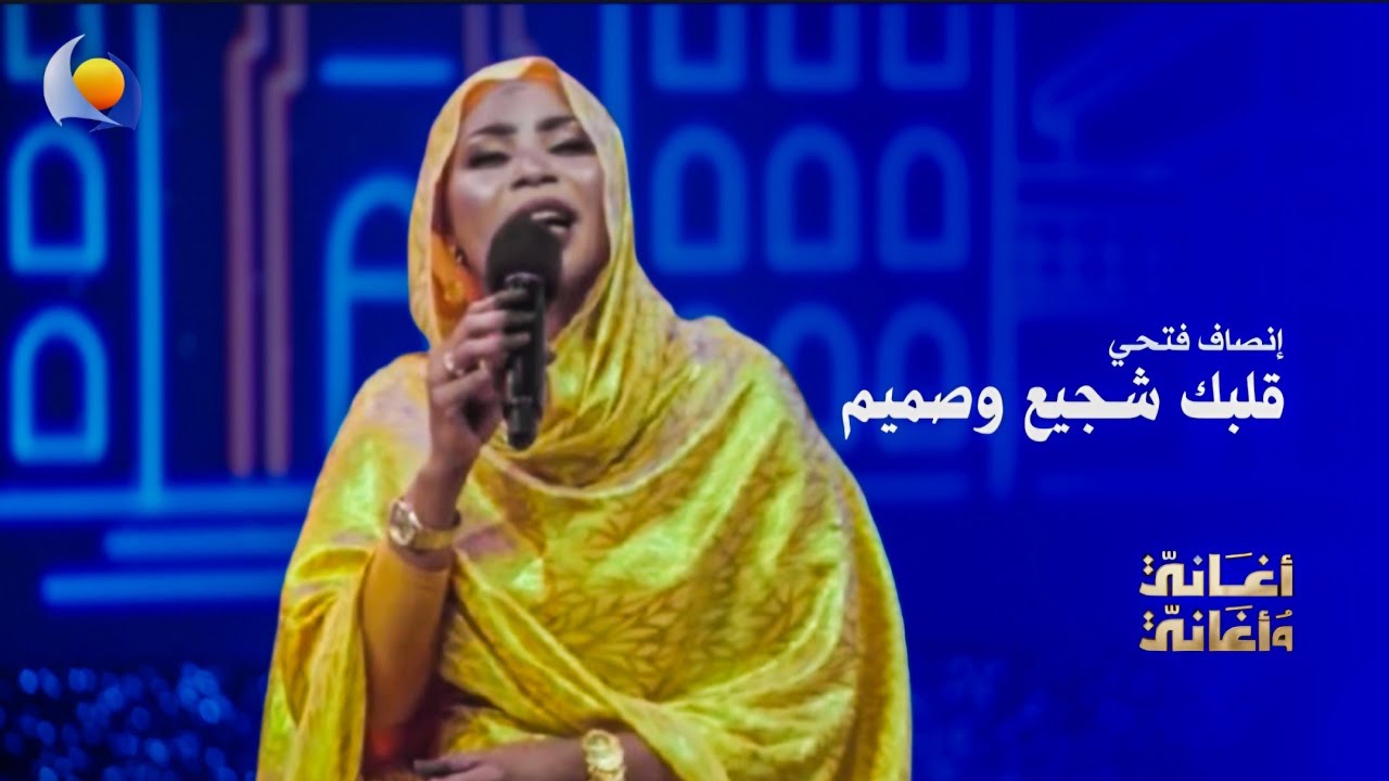 قلبك شجيع وصميم | إنصاف فتحي - أغاني وأغاني 2026