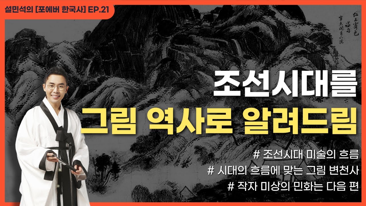 조선시대 미술 그리고 역사의 흐름 종결 영상, 조선시대 미술 이야기 | 설민석의 [포에버 한국사] EP.21
