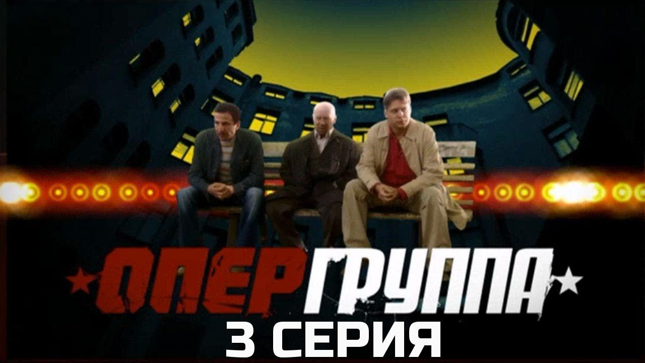 ЭТО НЕ СЛУЧАЙНОСТЬ! ОПЕРГРУППА | 1 СЕЗОН 3 СЕРИЯ