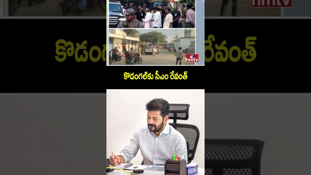 కొడంగల్&zwnj;కు సీఎం రేవంత్ | CM Revanth Kodangal Tour To Cast His Vote In Muncipal Elections | hmtv