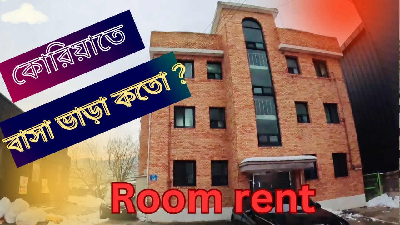 কোরিয়াতে একটা রুমের ভাড়া এতো? কোরিয়াতে বাসা ভাড়া কতো দেখুন। Room rent in South Korea. #southkorea